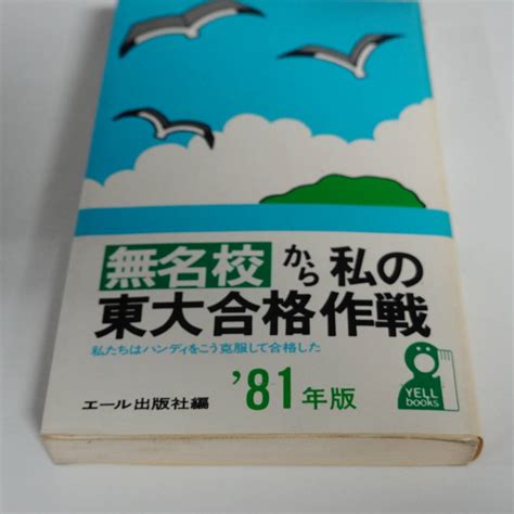 Yahooオークション 3317無名校から私の東大合格作戦 81年版 エール