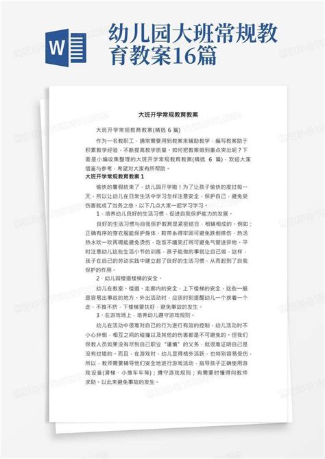 大班开学常规教育教案（精选6篇）word模板下载编号qybxzorp熊猫办公