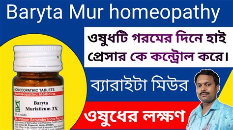 Baryta Mur Homeopathy Medicine Baryta Mur Uses Baryta Mur Uses