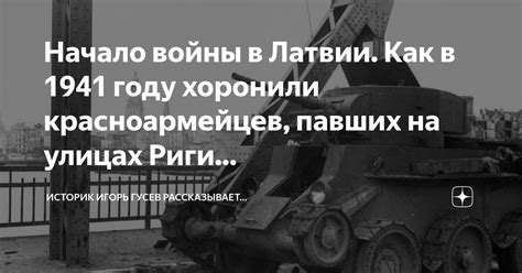 Начало войны в Латвии. Как в 1941 году хоронили красноармейцев, павших ...