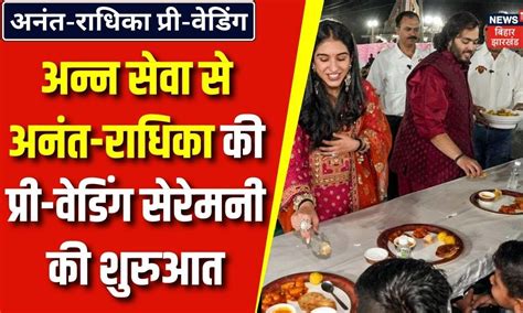 Anant Radhika Pre Wedding अन्न सेवा से अनंत राधिका की प्री वेडिंग