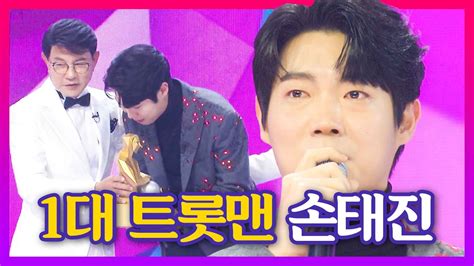 스페셜 제 1대 불타는 트롯맨 우승자는 손태진↗ 눈물의 수상소감부터 상금 총액 공개까지 Youtube