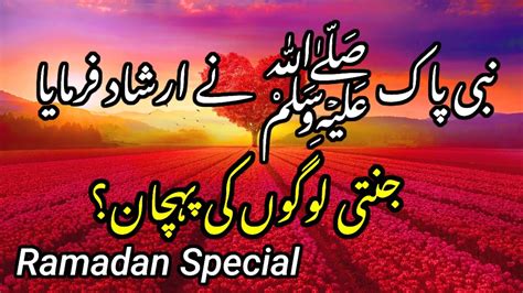 Ramadan Ki Fazilat Rasool Allah ﷺ Ne Irshad Farmaya Ramadan Special Hadees Today Best Hadees