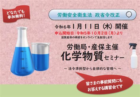 【111】4月から化学物質の管理が大きく変わります！新たな化学物質規制に関する説明会（滋賀労働局主催） 彦根商工会議所