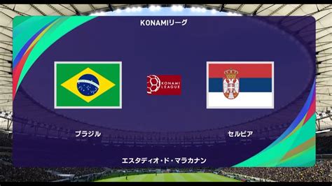 ウイニングイレブン2021 W杯出場国でコナミリーグa組 第1節第7試合 ブラジル Vs セルビア【監督モード試合観戦】【ウイイレ2021