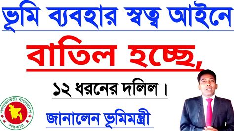 ভূমি°ব্যবহার স্বত্ব আইনে•বাতিল°হচ্ছে ১২ ধরনের °দলিল ভূমি মন্ত্রী