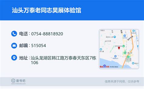 ☎️汕头万泰老同志昊展体验馆：0754 88818920 查号吧 📞