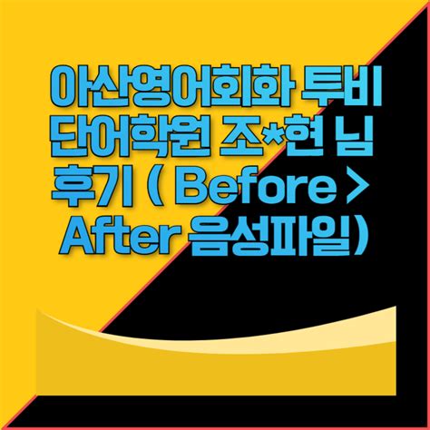 아산영어회화 투비단어학원 조현 님 후기 Before After 음성파일 네이버 블로그