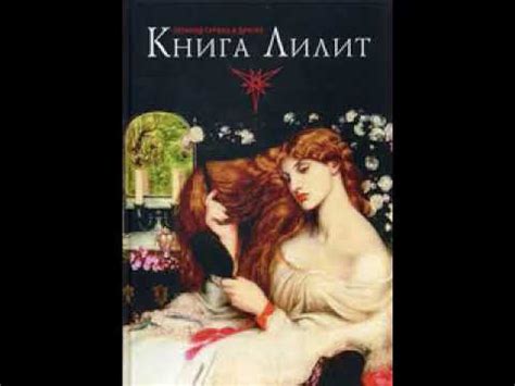 Зигмунд Гурвиц КНИГА ЛИЛИТ Часть 1 - YouTube