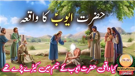 Hazrat Ayub As Ka Waqiya Islamic Stories Zainab Saqi Studio YouTube