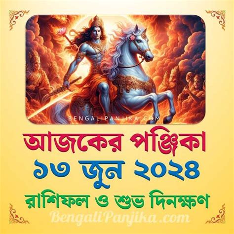 13 June 2024 Today Bengali Calendar Panjika And Rashifal