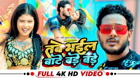 Video Shani Kumar Shaniya तब भईल बट बड बड Antra Singh