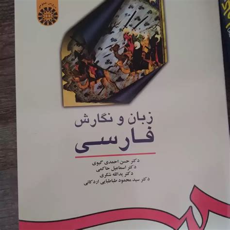 خرید و قیمت کتاب زبان و نگارش فارسی اثر جمعی از نویسندگان نشر سمت از