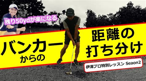 【伊澤秀憲プロレッスン】バンカーからの距離の打ち分け方 Youtube