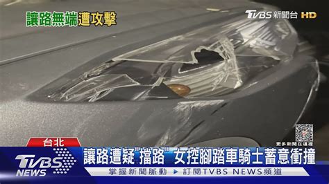 讓路遭疑「擋路」 女控腳踏車騎士蓄意衝撞｜tvbs新聞 Tvbsnews01 Youtube