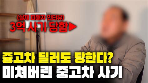 허위딜러는 약과다 역대급 사기 중고차 업체 발견했습니다 Youtube