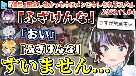 【ホロ大運動会2023】スバルの思う『清楚担当』から除外されてキレるホロメンまとめ【20231104ホロライブ切り抜き】 Yayafa