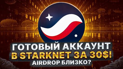 Готовый аккаунт в Starknet за 30 Starknet Airdrop ПОЛНАЯ ИНСТРУКЦИЯ Youtube