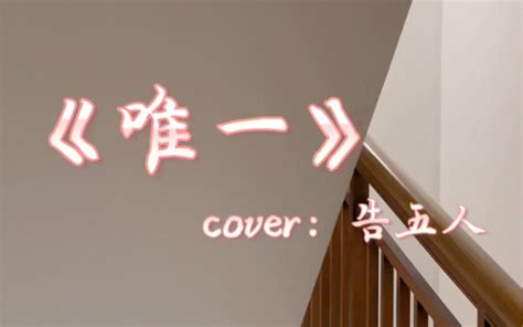 《唯一》cover告五人｜“我真的爱你，句句不轻易” Oully欧 Oully欧 哔哩哔哩视频