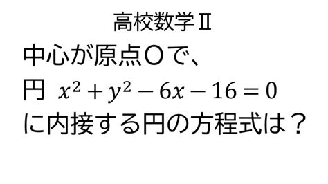 2円の位置関係から円の方程式【数学Ⅱ図形と方程式】 Youtube