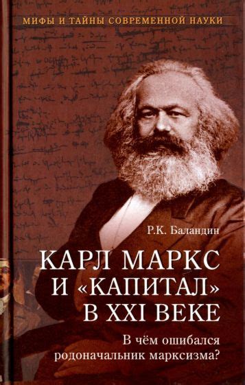 Книга: "Карл Маркс и "Капитал" в XXI веке. В чем ошибался родоначальник ...