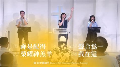 主日敬拜 祢是配得．聲合為一．榮耀神羔羊．我在這 Youtube