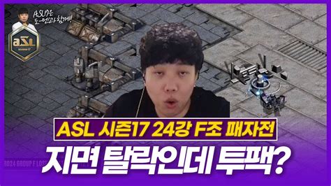 아무도 예상못한 2패 탈락 Asl 시즌17 24강 F조 패자전 Youtube