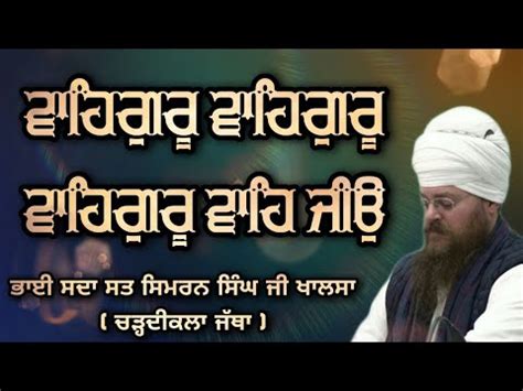 Waheguru Waheguru Waheguru Wahe Jio Bhai Sadasatsimran Singh Ji