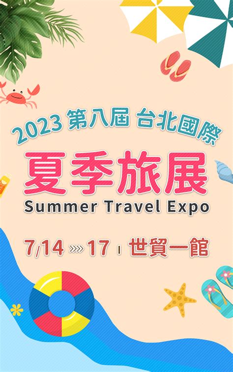 行家旅行社行家旅遊 2023台灣國際夏季旅展