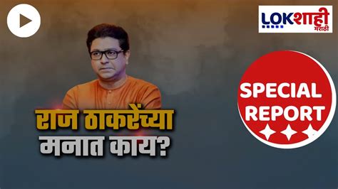 Special Report राज ठाकरेंच्या नक्की मनात काय राज ठाकरे महायुतीसोबत