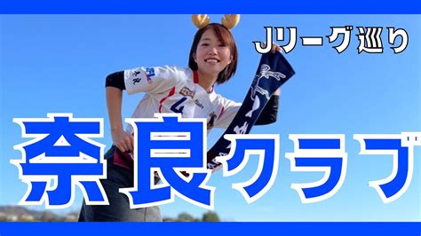 【jリーグ60クラブ巡り6】奈良県初のjリーグクラブの開幕戦に行ってきた！奈良クラブ Youtube