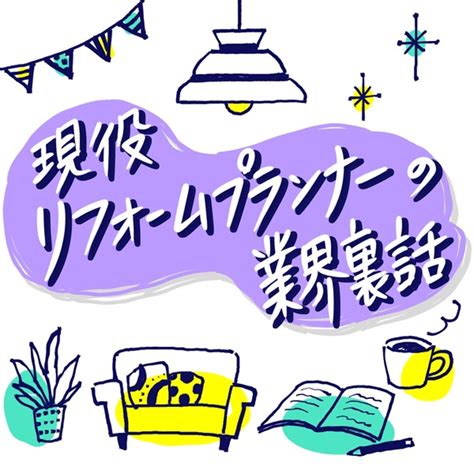 インテリアは私そのもの‥という話 111 現役リフォームプランナーの業界裏話 Listen