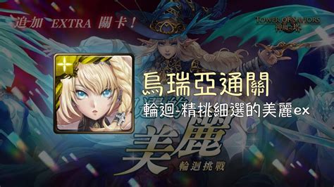 【神魔之塔】烏瑞亞通關！40步轉珠限制月讀排珠拯救世界！【精挑細選的美麗．改 輪迴】 Youtube