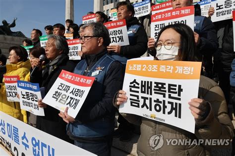 손배폭탄 금지하게 노조법 2·3조 즉각 개정하라 연합뉴스