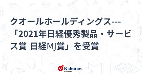 クオールホールディングス 「2021年日経優秀製品・サービス賞 日経mj賞」を受賞 個別株 株探ニュース