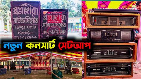 নতুন কনসার্ট সেটআপsound System Videonew Sound Vlog Video Youtube