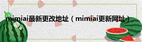 Mimiai最新更改地址（mimiai更新网址）华夏网