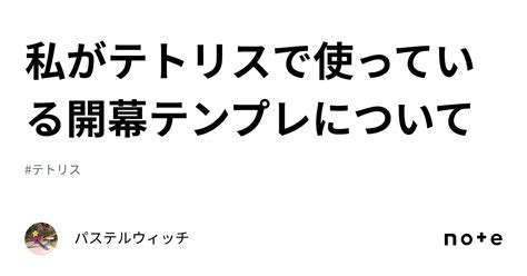 私がテトリスで使っている開幕テンプレについて｜パステルウィッチ