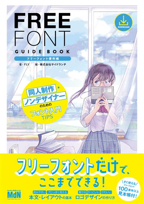 フリーフォント便利帳 同人制作・ノンデザイナーのためのフォント入門tips 出版書誌データベース