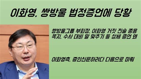 최병묵의 팩트 이화영 쌍방울 법정증언에 당황 Youtube