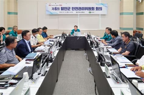 함안군 제6회 안전관리위원회 개최경인투데이뉴스