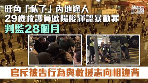 【反修例風波】旺角「私了」內地途人 救護員認暴動罪判監28個月 焦點新聞 港人講地