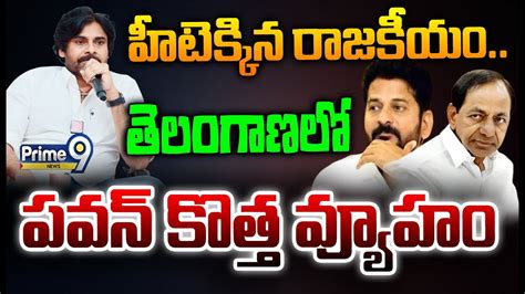 Live🔴 హీటెక్కిన రాజకీయంతెలంగాణలో పవన్ కొత్త వ్యూహం Janasena Pawan