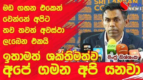 මඩ ගහන එකෙන් වෙන්නේ අපිට තව තවත් අවස්ථා ලැබෙන එකයි ඉතාමත් ශක්තිමත්ව අපේ ගමන අපි යනවා මංජු