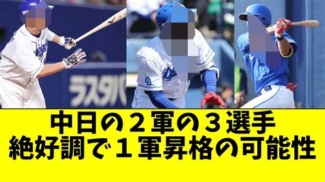 中日 2軍で3選手が超高打率！1軍昇格間近か【中日ドラゴンズ 立浪監督】 Youtube