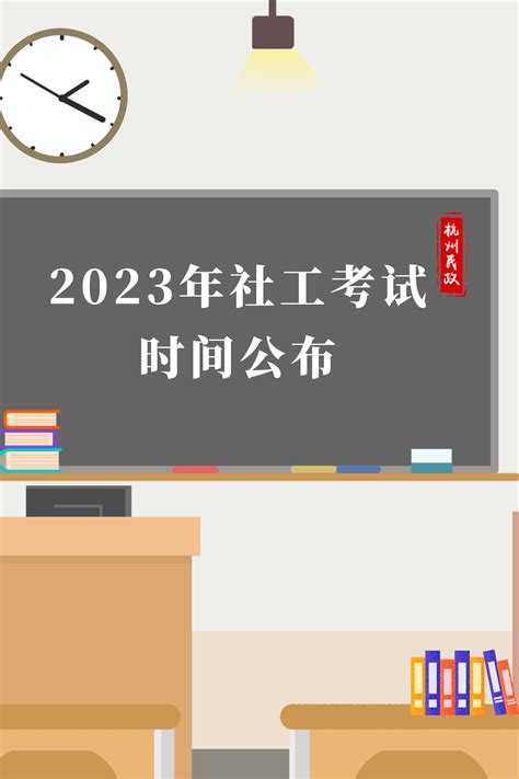 定了！2023年社工考试时间公布，报名需要什么条件？专业学历大专