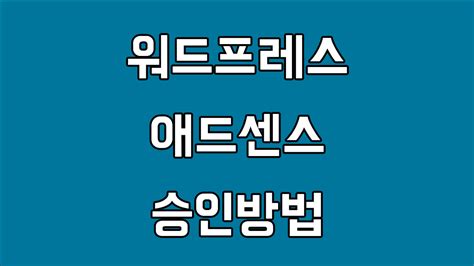 워드프레스 애드센스 승인방법과 후기 준용 블로그