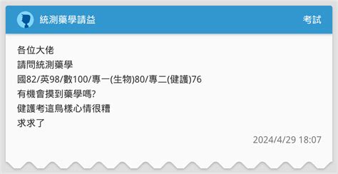 統測藥學請益 考試板 Dcard