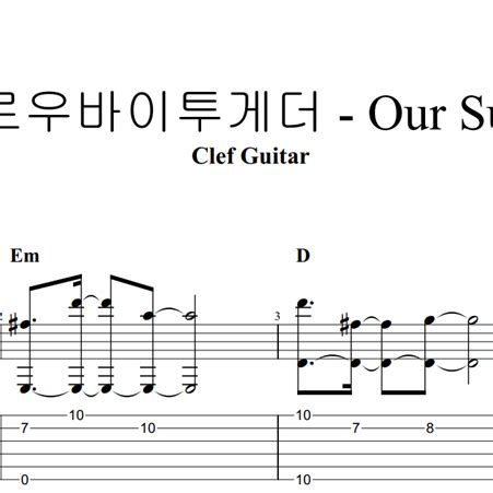 TXT 투모로우바이투게더 Our Summer 타브 악보 기타악보 악보 Clef Guitar 타브 악보