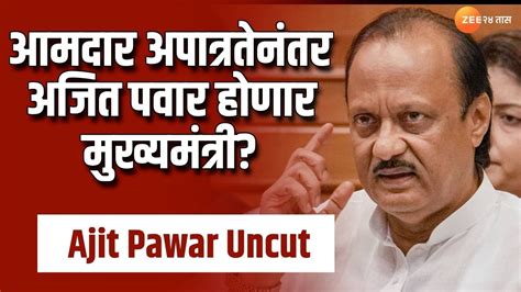 Ajit Pawar Uncut आमदार अपात्रतेनंतर अजित पवार होणार मुख्यमंत्री अजित